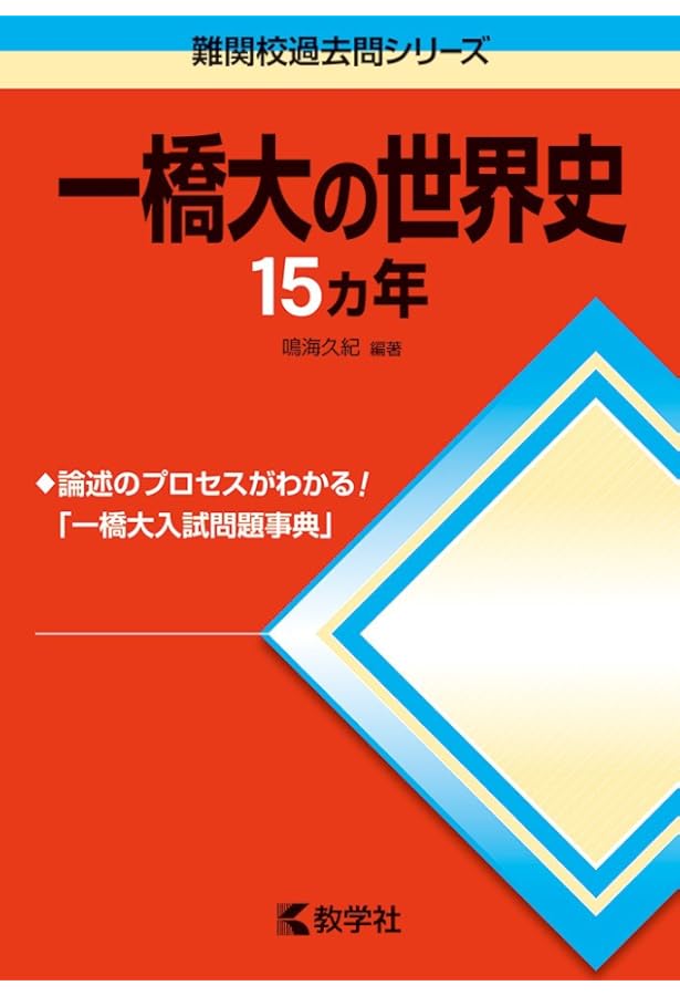 バラ売り可　一橋大学　前期　後期　世界史　数学　英語　国語　15カ年　20カ年 バラ売り可 一橋大学 前期 後期 世界史 数学 英語 国語 15カ年 20カ年