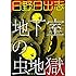 地下室の虫地獄