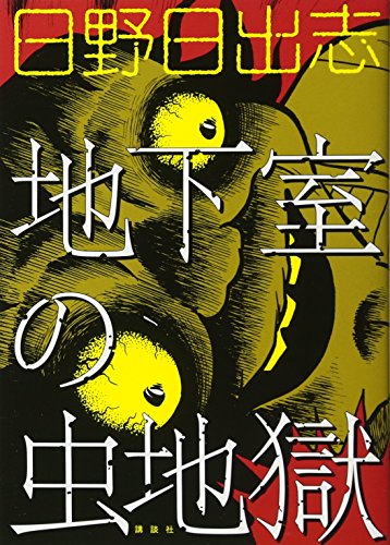 『地下室の虫地獄』1巻