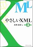 やさしいXML 第3版