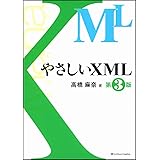 やさしいXML 第3版