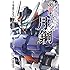 寺馬ヒロスケ,団伍,鴨志田一「機動戦士ガンダム 鉄血のオルフェンズ 月鋼（1）Kindle版」