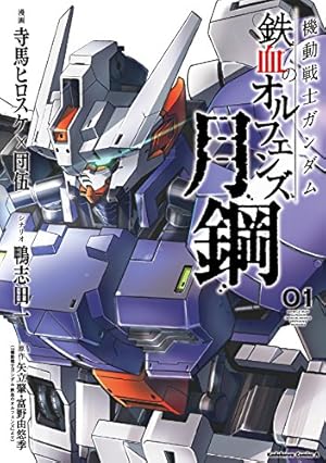 画像7: 【10月26日配信の漫画・雑誌】『紅殻のパンドラ』『機動戦士ガンダム 鉄血のオルフェンズ』『週刊少年サンデー』など86冊
