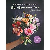 本から切り取ってすぐ作れる！美しい花のペーパーブーケ ([バラエティ