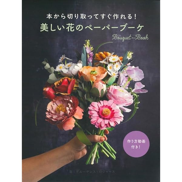 本から切り取ってすぐ作れる！美しい花のペーパーブーケ ([バラエティ