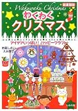わくわくクリスマス: アイデアいっぱい!ハッピ-クラフト