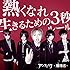 熱くなれ / 生きるための3 秒ルール(通常盤)