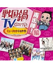 戦国鍋TV～なんとなく歴史が学べる映像　壱〜拾 Amazon.co.jp: 戦国鍋TV~なんとなく歴史が学べる映像~ 拾弐 [DVD