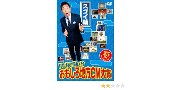 Amazon 関根勤のおもしろ地方cm大賞 スゴイ編 Dvd お笑い バラエティ