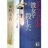 どちらかが彼女を殺した 新装版 (講談社文庫)