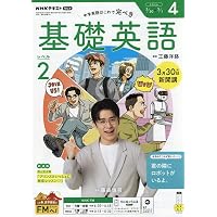 NHKラジオ中学生の基礎英語レベル2 2025年 04 月号 [雑誌] |本 | 通販
