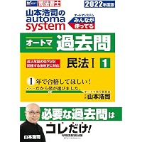 司法書士 山本浩司のautoma system オートマ過去問 (1) 民法(1) 2023