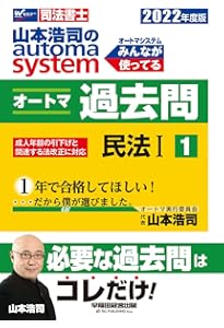 司法書士 山本浩司のautoma system オートマ過去問 (1) 民法(1) 2024