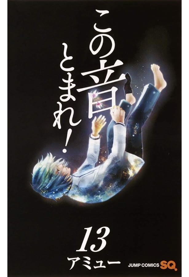 Amazon.co.jp: この音とまれ! 11 (ジャンプコミックス) : アミュー