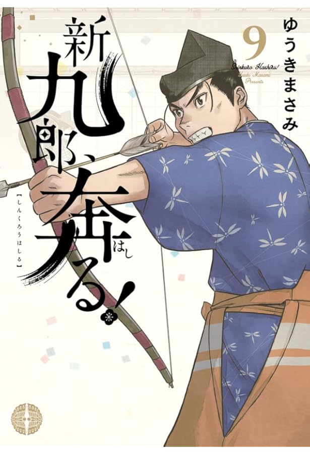 Amazon.co.jp: 新九郎、奔る! (7) (ビッグコミックススペシャル