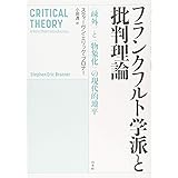 フランクフルト学派と批判理論:〈疎外〉と〈物象化〉の現代的地平