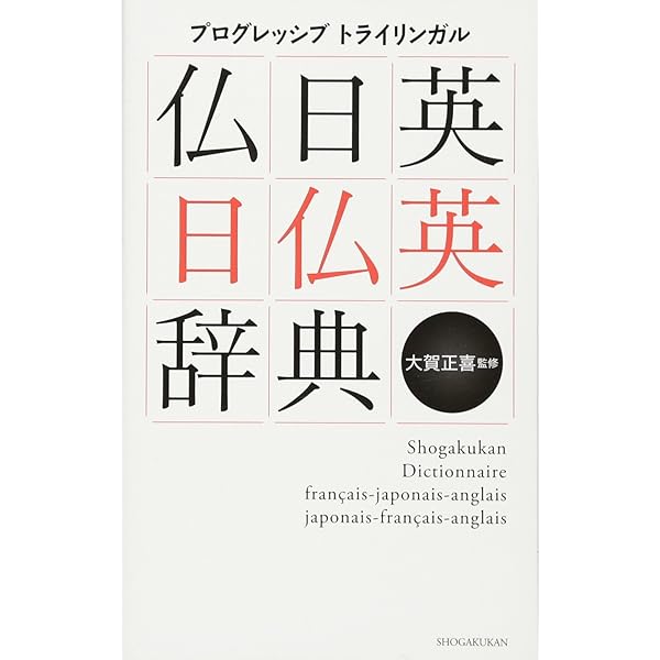 デイリー日仏英・仏日英辞典 | 三省堂編修所, 定史, 村松 |本