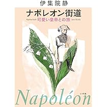 ナポレオン街道 可愛い皇帝との旅 | 伊集院 静 |本 | 通販 | Amazon