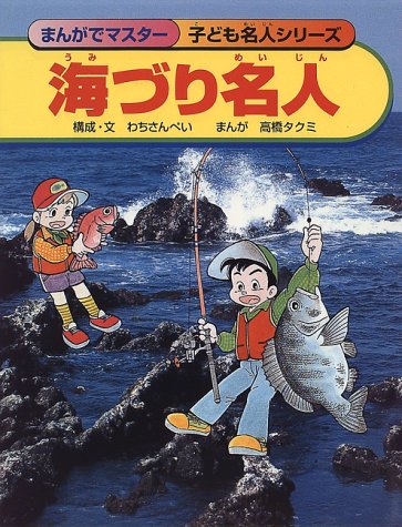 Download 海づり名人 (まんがでマスター 子ども名人シリーズ) (まんがでマスター子 Full BOoks Free Online