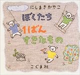 ぼくたち1ばんすきなもの