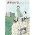 クルト・ヘルト,酒寄進一,西村ツチカ「赤毛のゾラ(上)」