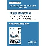 日清食品株式会社：ソーシャルメディア活用型コミュニケーション政策とＤ２Ｃ（ケースメソッド用教材：『ポストコロナのマーケティング・ケーススタディ』分冊版　第６章）