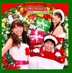 ���������N���X�}�X / ���c�܂� with ���c�Z��