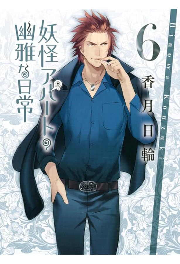 Amazon.co.jp: 妖怪アパートの幽雅な日常 10 (講談社文庫) : 香月 日輪: 本