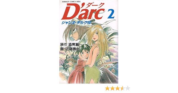 D Arc ダーク 2 ジャンヌ ダルク伝 2 酒見 賢一 近藤 勝也 本 通販 Amazon