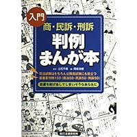 法律入門判例まんが本 (4) | 辰巳法律研究所, 山本 順 |本 | 通販 | Amazon