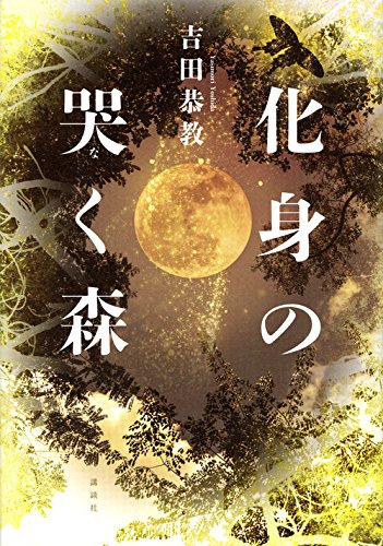 吉田恭教:化身の哭く森