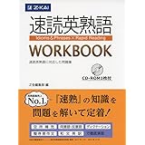 速読英熟語 WORKBOOK (Z会大学受験シリーズ)