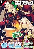 【電子版】コンプティーク 2016年1月号<【電子版】コンプティーク> [雑誌]