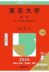 東京大学（文科） (2025年版大学赤本シリーズ) | 教学社編集部 |本