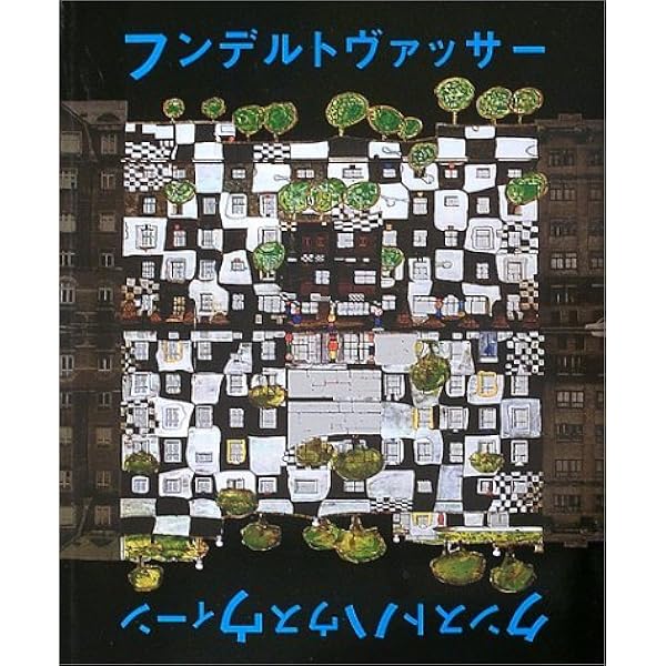 フンデルトヴァッサー NBS-J (タッシェン・ニュー・ベーシック・アート