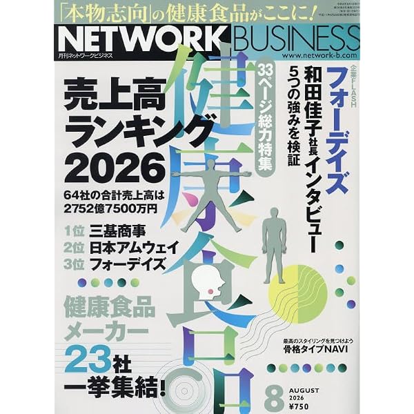ネットワークビジネス 2026年 09 月号 [雑誌] | 株式会社サクセス