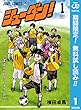 シューダン！【期間限定無料】 1 (ジャンプコミックスDIGITAL)