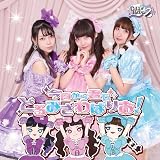 今日から君もどるみざわぱりお！
