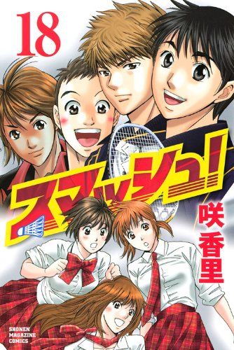 『スマッシュ!』18巻