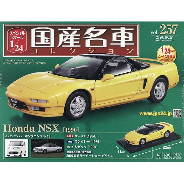 Amazon.co.jp: スペシャルスケール1/24国産名車コレクション(243) 2026