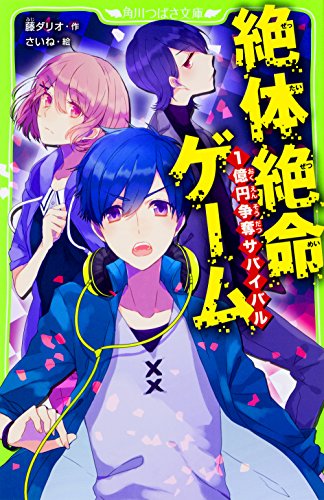 藤ダリオ:絶体絶命ゲーム 1億円争奪サバイバル (角川つばさ文庫)