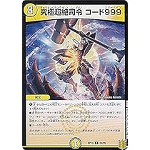 Amazon.co.jp: デュエルマスターズ DMRP19 64/95 究極超絶司令