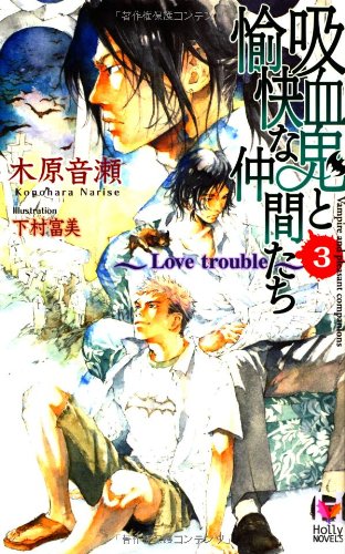 木原音瀬:吸血鬼と愉快な仲間たち Vol.3 (Holly NOVELS)