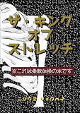 ザ　キング　オブ　ストレッチ: これはストレッチの本です (MyISBN - デザインエッグ社)