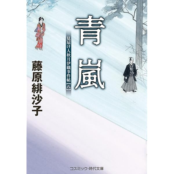 笛吹川 見届け人秋月伊織事件帖【七】 (コスミック時代文庫) | 藤原緋