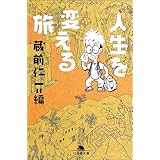 人生を変える旅 (幻冬舎文庫 く 6-4)