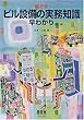 絵ときビル設備の実務知識早わかり
