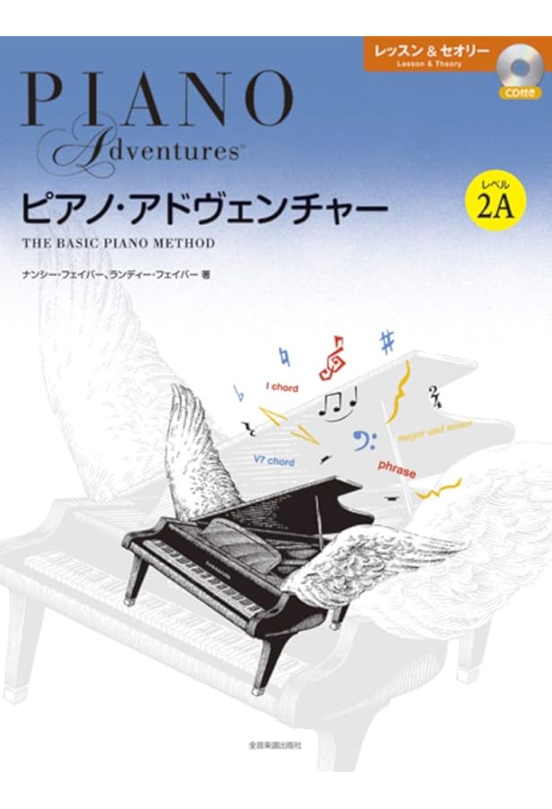 Amazon.co.jp: ピアノ・アドヴェンチャー レッスン&セオリー レベル1