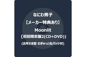【メーカー特典あり】Moonlit (初回限定盤2) (CD＋DVD) - なにわ男子 (お月さま型 むぎゅっと缶バッジ)