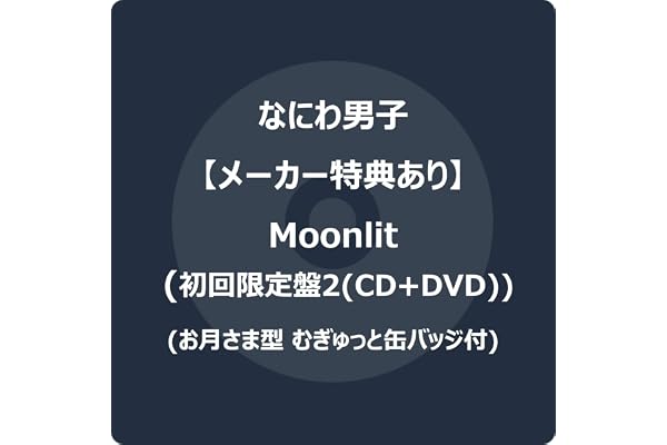 【メーカー特典あり】Moonlit (初回限定盤2) (CD＋DVD) - なにわ男子 (お月さま型 むぎゅっと缶バッジ)